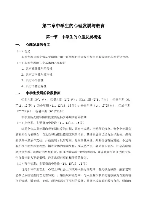 教师资格证考试复习 第二章 中学生的心理发展与教育