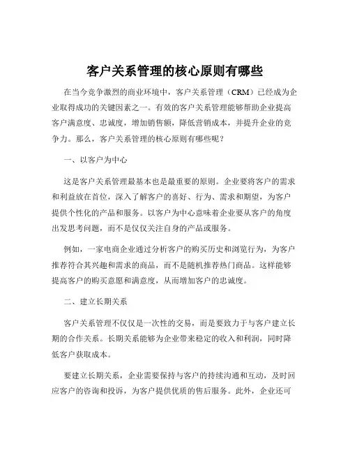 客户关系管理的核心原则有哪些