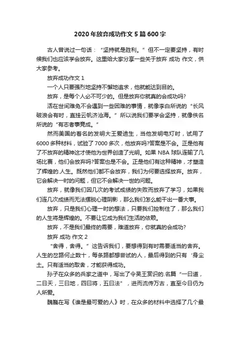 2020年放弃成功作文5篇600字