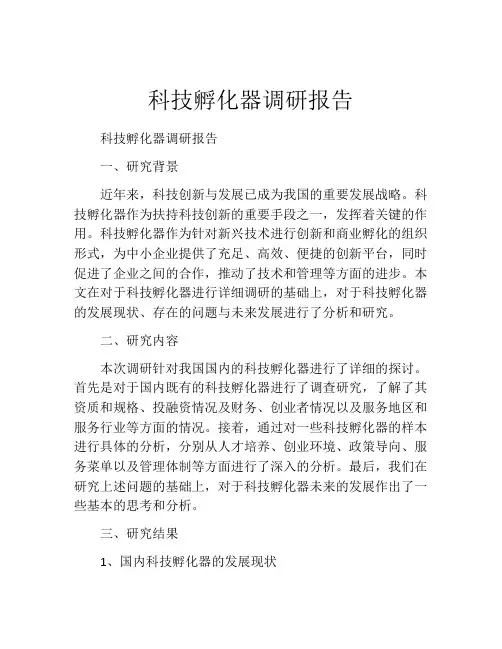 科技孵化器调研报告