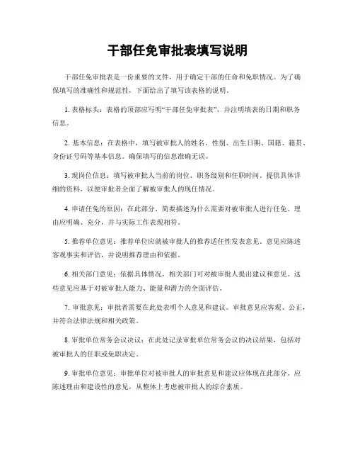 干部任免审批表填写说明
