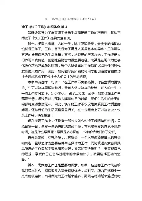 读了《快乐工作》心得体会（通用11篇）