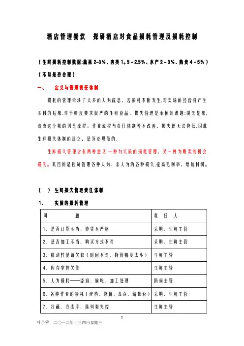 酒店管理餐饮 探研酒店对食品损耗管理及损耗控制【精品可编辑范本】