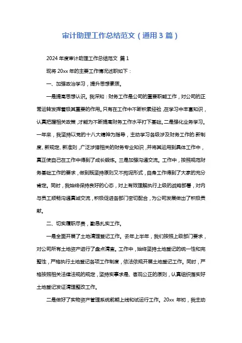 审计助理工作总结范文(通用3篇)