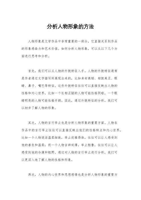 分析人物形象的方法