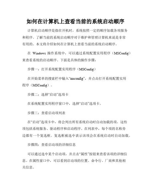 如何在计算机上查看当前的系统启动顺序