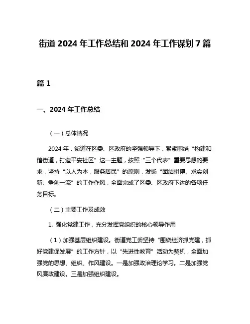 街道2024年工作总结和2024年工作谋划7篇