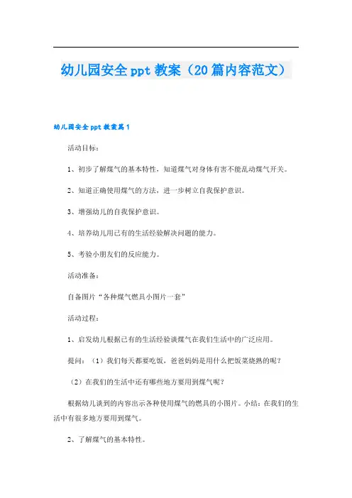 幼儿园安全ppt教案(20篇内容范文)
