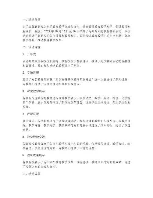 联盟教研活动总结简报