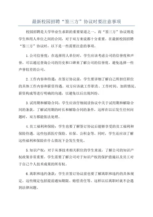 最新校园招聘“签三方”协议时要注意事项