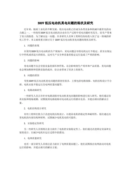 380V低压电动机晃电问题的现状及研究