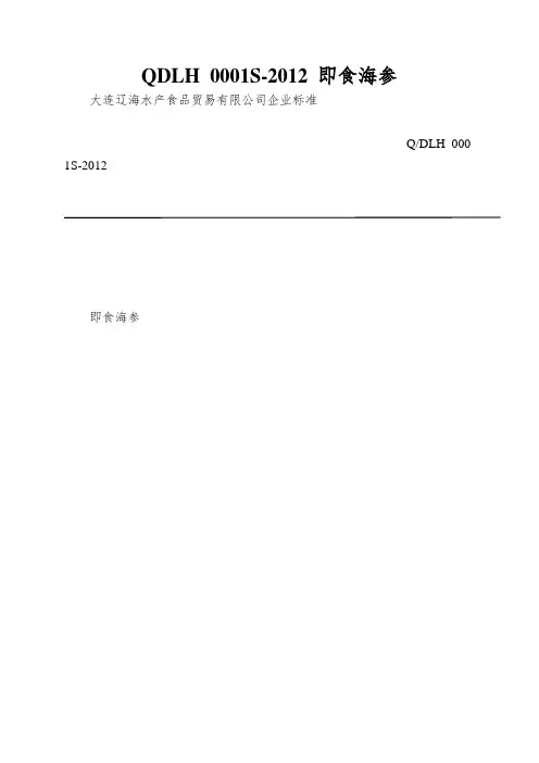 QDLH 0001S-2012 即食海参