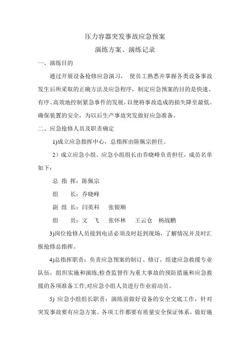 压力容器突发事故应急预案演练方案报告