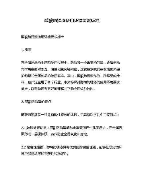 醇酸防锈漆使用环境要求标准