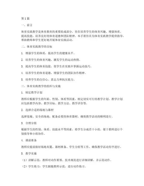 体育实践教学手册(3篇)