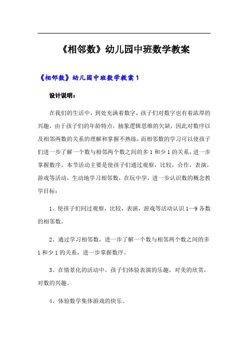 《相邻数》幼儿园中班数学教案