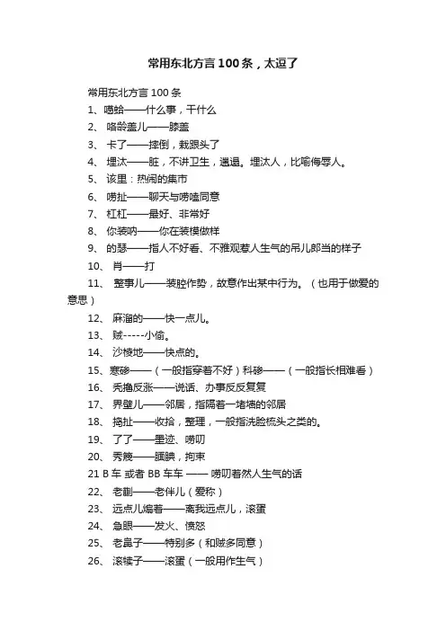 常用东北方言100条，太逗了
