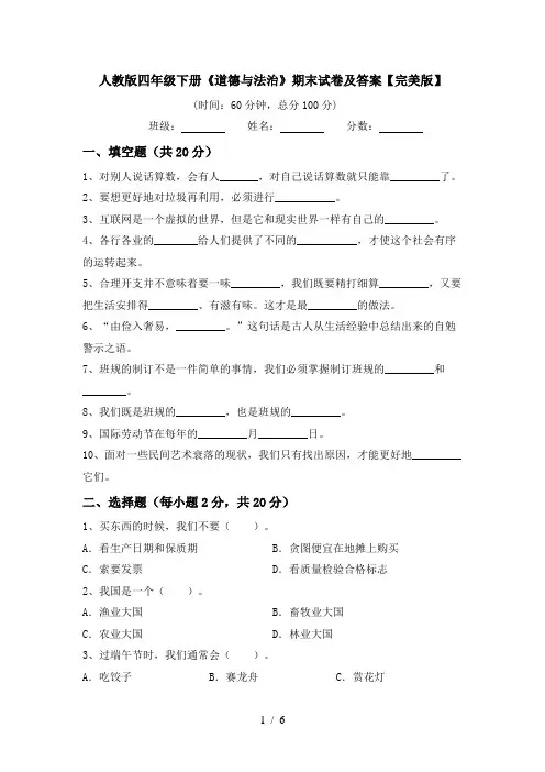 人教版四年级下册《道德与法治》期末试卷及答案【完美版】
