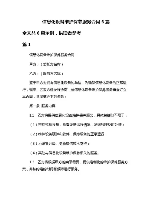 信息化设备维护保养服务合同6篇
