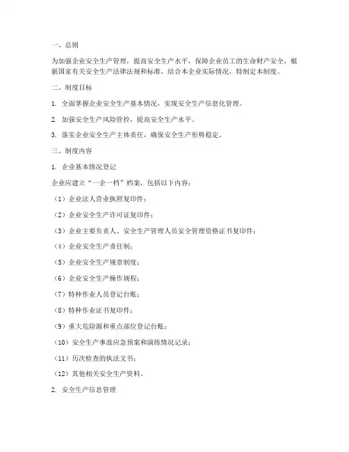 一企一档安全生产管理制度