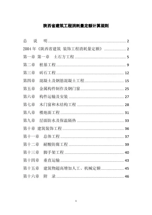陕西省建筑工程2004定额、2009价目表计算规则
