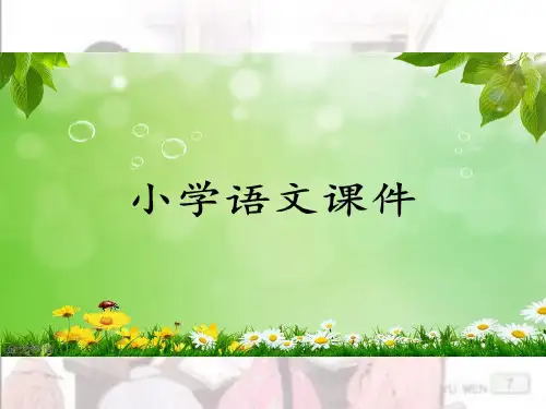 苏教版语文课件五上1.师恩难忘.ppt