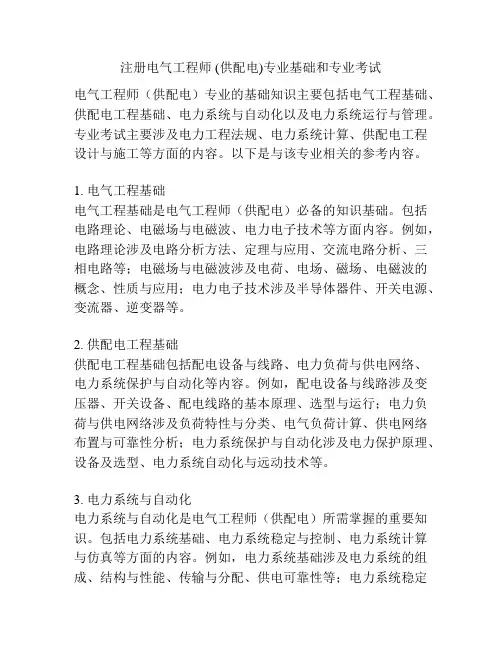注册电气工程师 (供配电)专业基础和专业考试