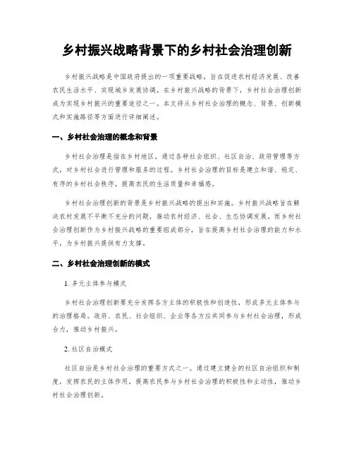 乡村振兴战略背景下的乡村社会治理创新
