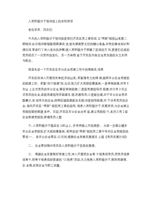 入党积极分子培训班上的总结讲话(精)