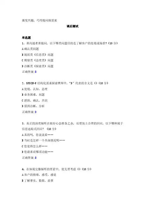 激发兴趣,巧用提问探需求---课后测试及答案
