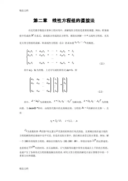 (整理)线性方程组的直接法