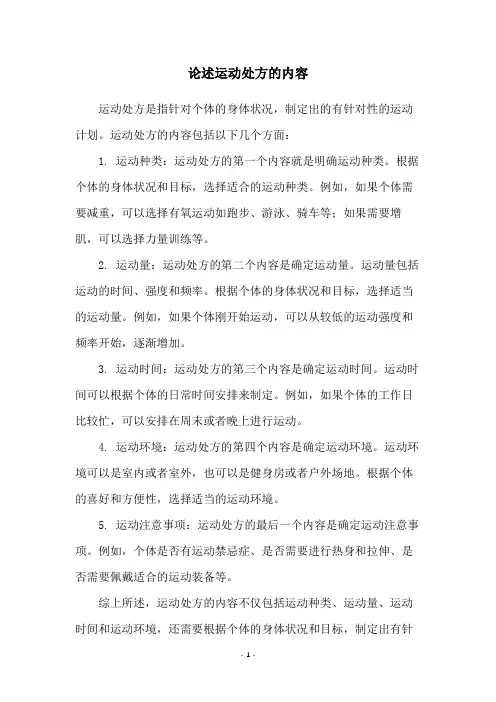 论述运动处方的内容