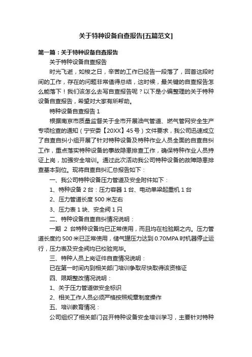 关于特种设备自查报告[五篇范文]