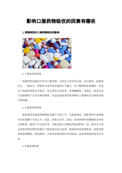 影响口服药物吸收的因素有哪些