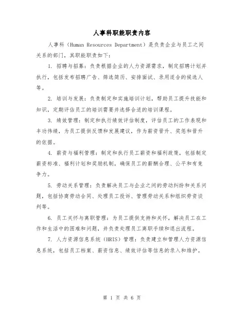 人事科职能职责内容(四篇)