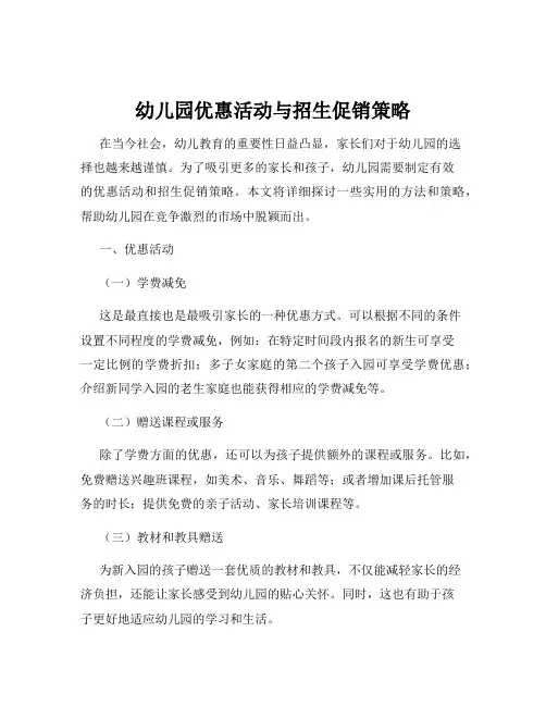 幼儿园优惠活动与招生促销策略