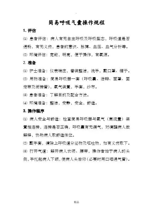 简易呼吸气囊操作规程