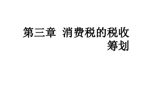 《税收筹划(第六版)》第3章消费税的税收筹划