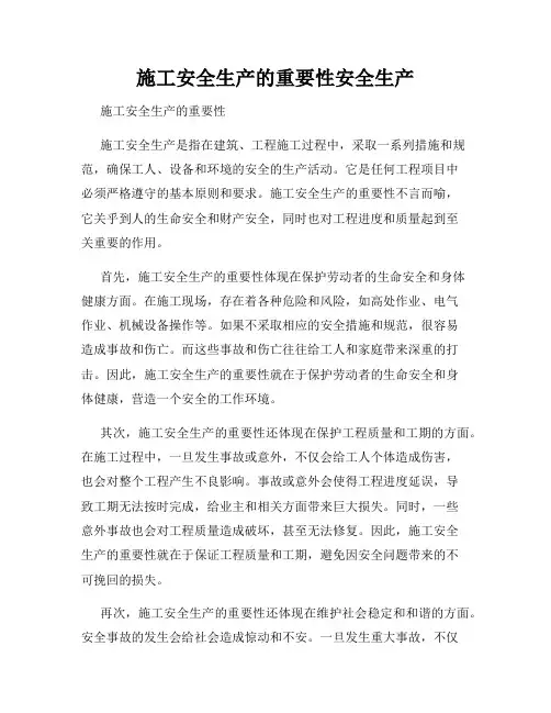 施工安全生产的重要性安全生产