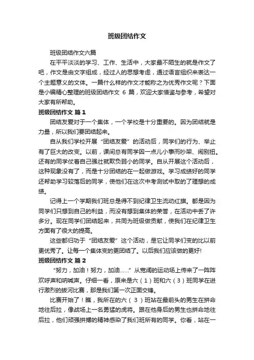 班级团结作文六篇