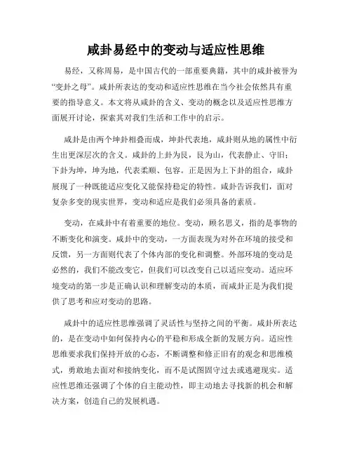咸卦易经中的变动与适应性思维
