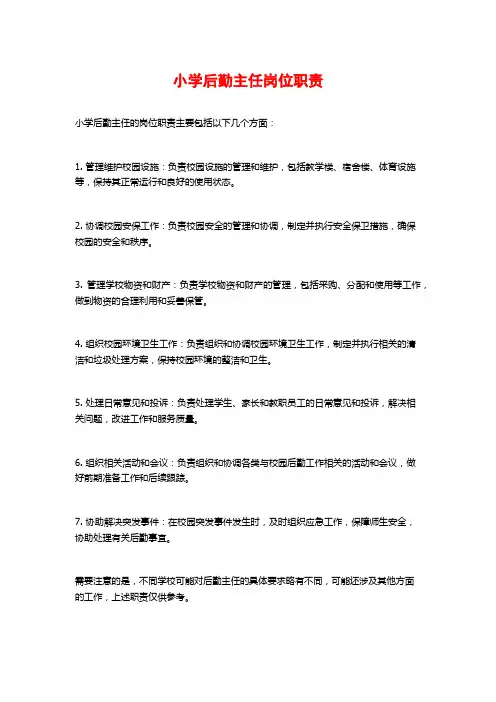 小学后勤主任岗位职责