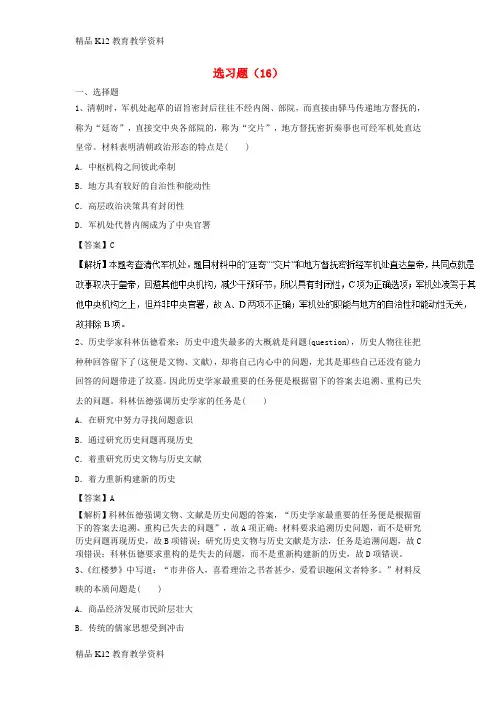【配套K12】[学习]2019高考历史一轮复习 选习题(16)新人教版