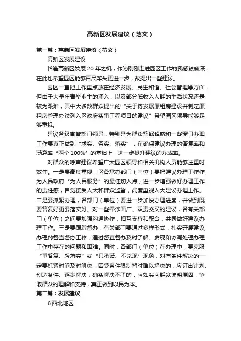 高新区发展建议（范文）