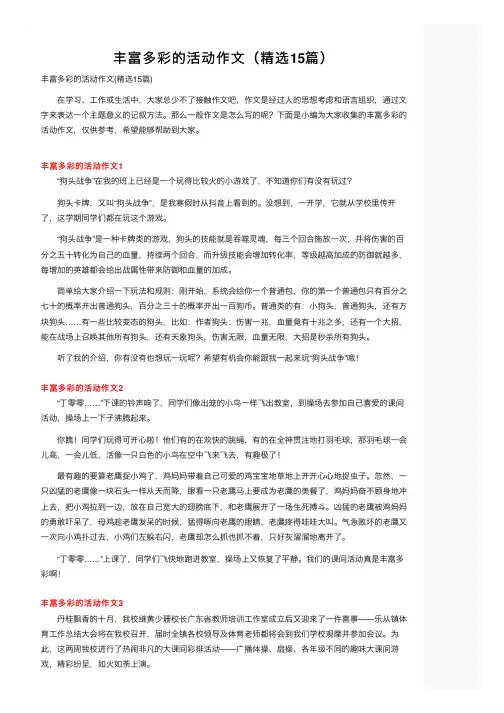 丰富多彩的活动作文（精选15篇）