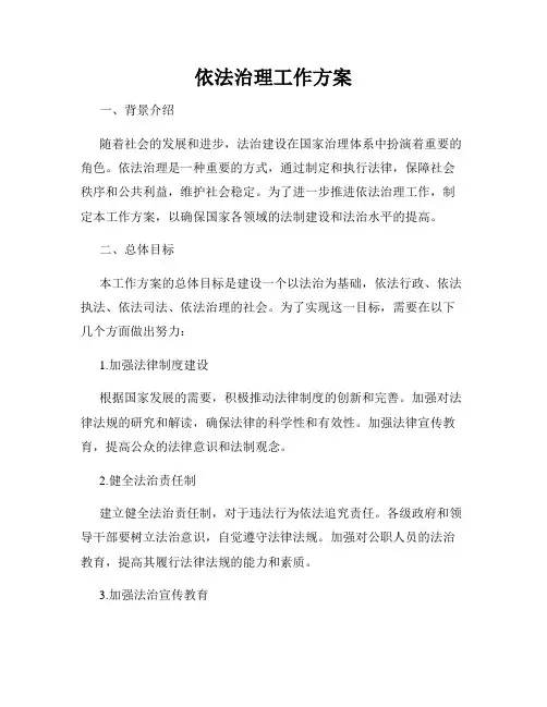 依法治理工作方案