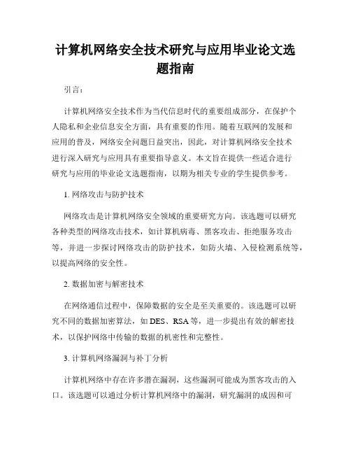 计算机网络安全技术研究与应用毕业论文选题指南