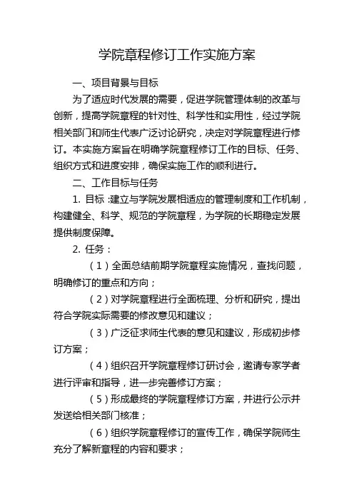 学院章程修订工作实施方案