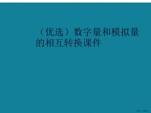 演示文稿数字量和模拟量的相互转换课件