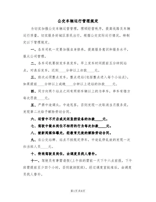 公交车辆运行管理规定(5篇)